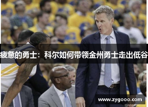 疲惫的勇士：科尔如何带领金州勇士走出低谷