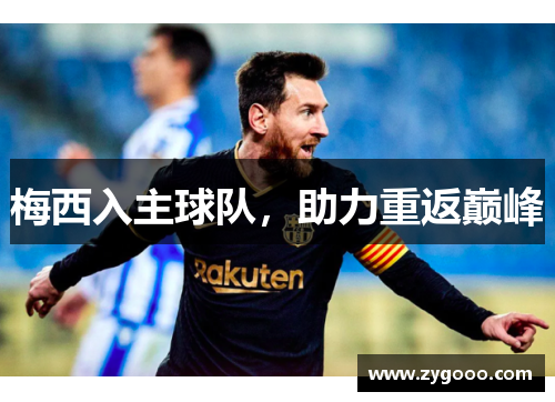 梅西入主球队，助力重返巅峰