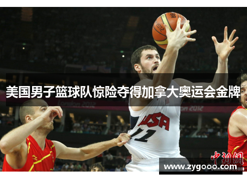 美国男子篮球队惊险夺得加拿大奥运会金牌