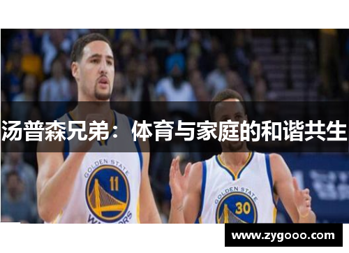 汤普森兄弟：体育与家庭的和谐共生