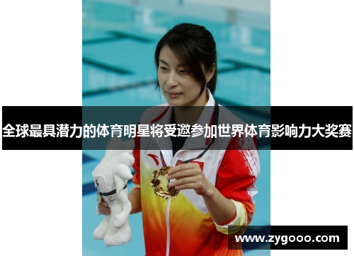 全球最具潜力的体育明星将受邀参加世界体育影响力大奖赛