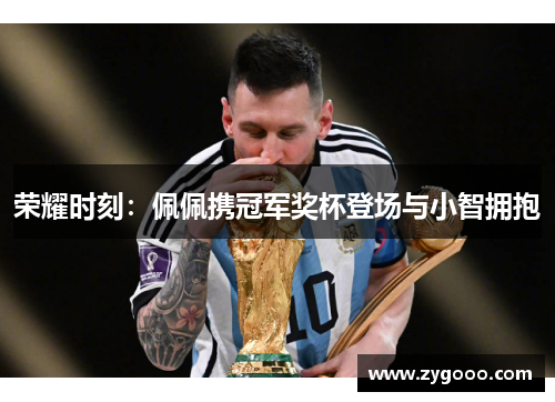 荣耀时刻：佩佩携冠军奖杯登场与小智拥抱