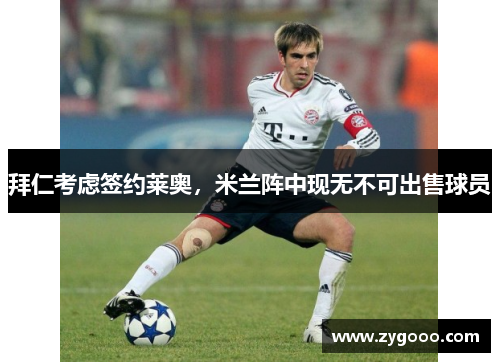 拜仁考虑签约莱奥，米兰阵中现无不可出售球员