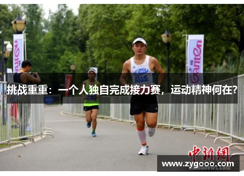 挑战重重：一个人独自完成接力赛，运动精神何在？