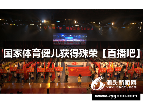 国家体育健儿获得殊荣【直播吧】