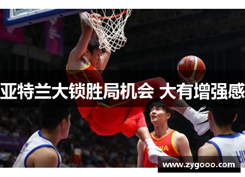 亚特兰大锁胜局机会 大有增强感